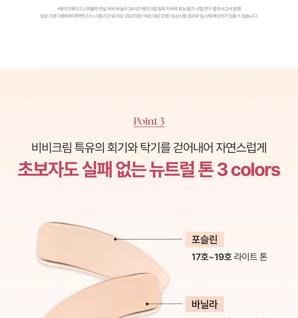 [NEW/슥착비비] 웨이크메이크 스파츌라 컨실 비비 3COLOR 상세페이지 26